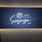 佐賀牛 Sagaya - 