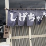 しげちゃんラーメン - 