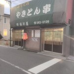 福沢屋 - 