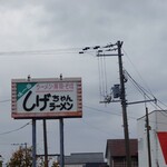 しげちゃんラーメン - 