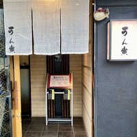 可ん寅 - 
