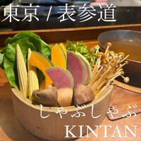 しゃぶしゃぶKINTAN 表参道店 - 