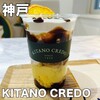KOBE GALLERY Cafe KITANO CREDO - 