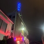 おかもと鮮魚店  - 