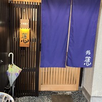 鮨 蓮心 - 