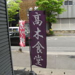 Takaki Shiyokudou - 通りに幟があったら開いてますよ、のサイン