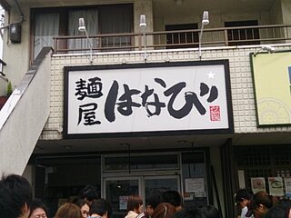 Menya Hanabi - 店構え