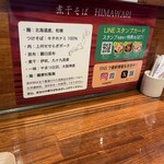 煮干そば HIMAWARI - 