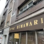 煮干そば HIMAWARI - 