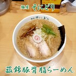 麺屋 そにどり - 菰錦豚背脂らーめん