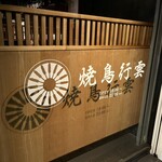 焼鳥 行雲 - 外観