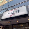 一指禅 本川越店