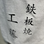 鉄板焼 工藤 - 
