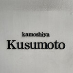 カモシヤ クスモト - 