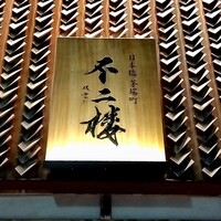 不二楼 - 