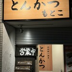 とんかつ もとこ - 