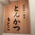 とんかつ もとこ - その他写真: