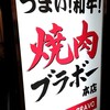 焼肉 ブラボー