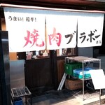 焼肉 ブラボー - 