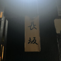 料亭 長坂 - 