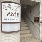 花子cafe - 