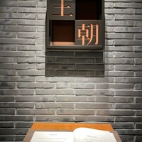 中国料理 「王朝」 ヒルトン名古屋 - 