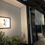 お料理 いけだ - 