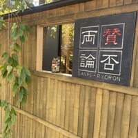 賛否両論 名古屋 - 
