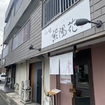 らぁ麺 紫陽花 - 