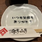 炉ばた 海彦山彦 - 