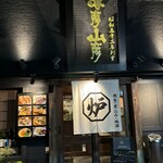 炉ばた 海彦山彦 - 