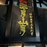 炉ばた 海彦山彦 - 