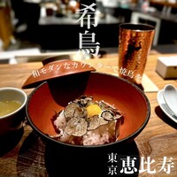 恵比寿 希鳥 - 