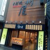信州屋 新宿南口店