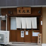 そば切り 荒凡夫 - 