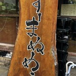 すーまぬめぇ - 