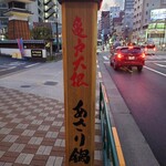 亀戸升本 - 出入口前のヤツ