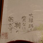 亀戸升本 - おひたしの下に添えられた一言