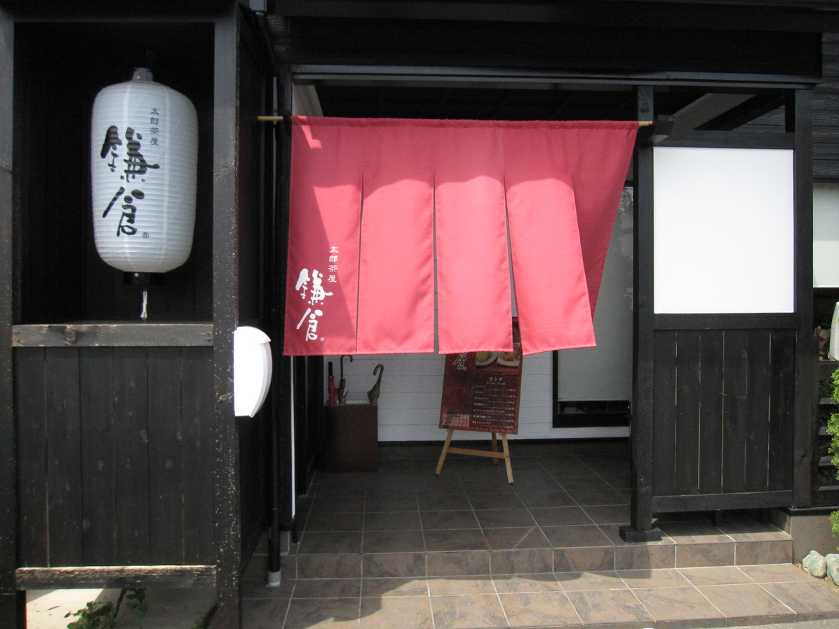 写真 閉店 町屋カフェ太郎茶屋鎌倉 徳島沖浜店 文化の森 甘味処 食べログ