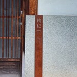 中國菜 奈良町 枸杞 - 