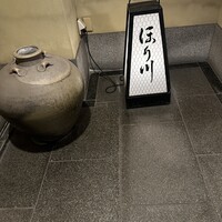 ほり川 - 
