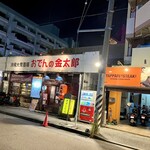 食材仲買人直売センター 金太郎本店 - 隣はコンセプトの違うおでんの金太郎。