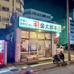 食材仲買人直売センター 金太郎本店 - 外観。