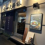 人形町 天秤棒 - 