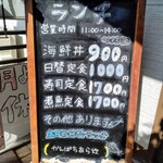 おさかな処 小山 - 表のメニュー看板
