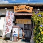 おさかな処 小山 - お店の外観