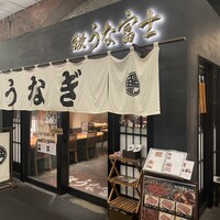 炭焼 うな富士 有楽町店 - 