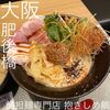 鯛担麺専門店 抱きしめ鯛