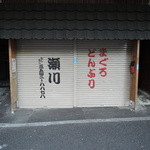 まぐろどんぶり瀬川 - 外観（閉店時）