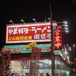 南京亭 - 